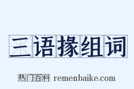 三语掾组词是什么意思的图片